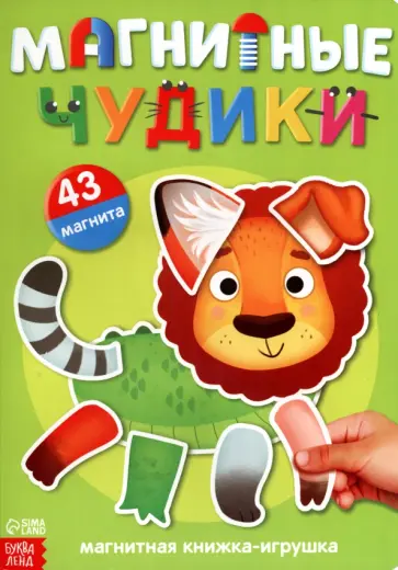 Книжка-игрушка Магнитные чудики обложка книги