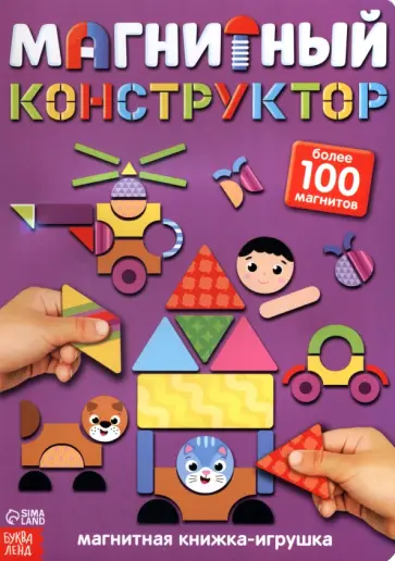 Книжка-игрушка Магнитный конструктор Книжка-игрушка Магнитный конструктор обложка книги