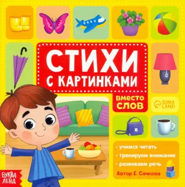 Евгения Сачкова - Стихи с картинками обложка книги