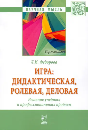 Людмила Федорова - Игра. Дидактическая, ролевая, деловая. Решение учебных и профессиональных проблем. Монография обложка книги