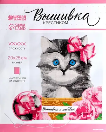 Вышивка крестиком Котик в корзинке Вышивка крестиком Котик в корзинке обложка книги