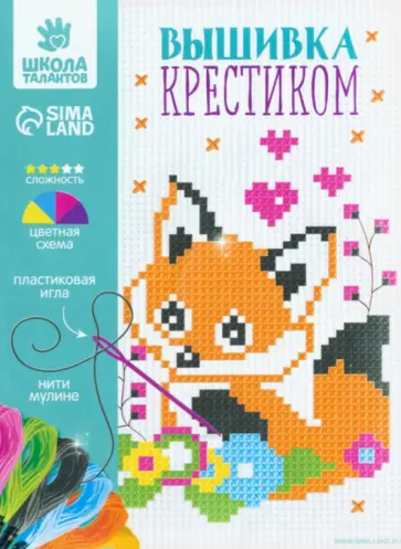 Вышивка крестиком для детей Лисёнок обложка книги