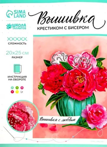 Вышивка крестиком с бисером Пионы обложка книги