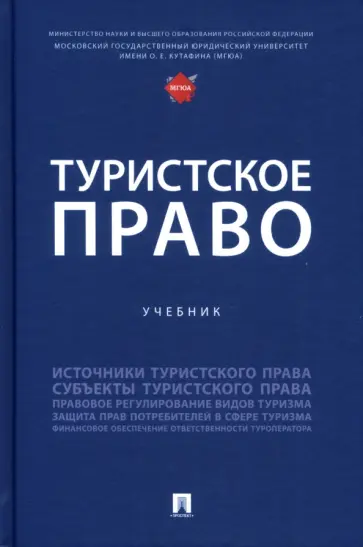 Шевченко, Морозов - Туристское право. Учебник обложка книги