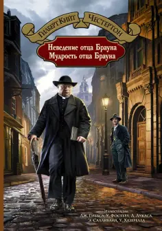 Гилберт Честертон - Неведение отца Брауна. Мудрость отца Брауна Гилберт Честертон - Неведение отца Брауна. Мудрость отца Брауна обложка книги
