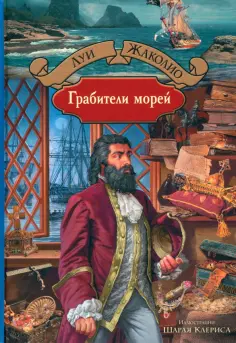 Луи Жаколио - Грабители морей Луи Жаколио - Грабители морей обложка книги
