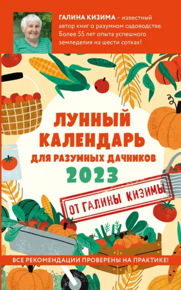 Галина Кизима - Лунный календарь для разумных дачников 2023 Галина Кизима - Лунный календарь для разумных дачников 2023 обложка книги