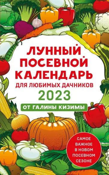 Галина Кизима - Лунный посевной календарь для любимых дачников 2023 от Галины Кизимы Галина Кизима - Лунный посевной календарь для любимых дачников 2023 от Галины Кизимы обложка книги