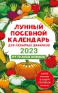 Лунные календари 2023