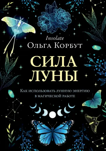 Ольга Корбут - Сила луны. Как использовать лунную энергию в магической работе обложка книги