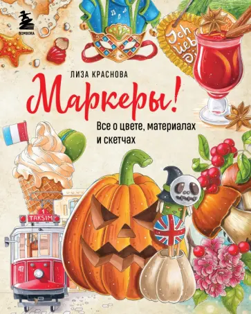 Елизавета Краснова - Маркеры! Все о цвете, материалах и скетчах обложка книги