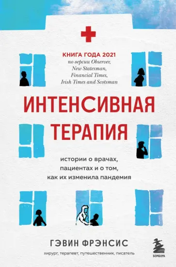 Гэвин Фрэнсис - Интенсивная терапия. Истории о врачах, пациентах и о том, как их изменила пандемия Гэвин Фрэнсис - Интенсивная терапия. Истории о врачах, пациентах и о том, как их изменила пандемия обложка книги