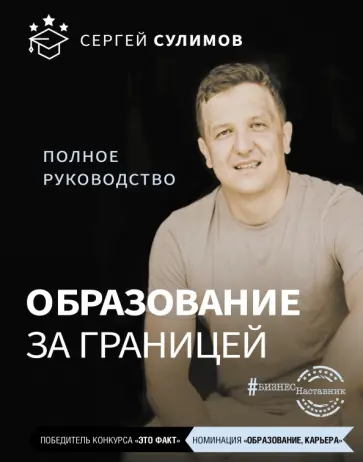 Сергей Сулимов - Образование за границей. Полное руководство Сергей Сулимов - Образование за границей. Полное руководство обложка книги