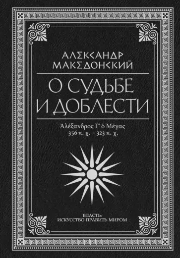 Александр Македонский - О судьбе и доблести. Александр Македонский обложка книги