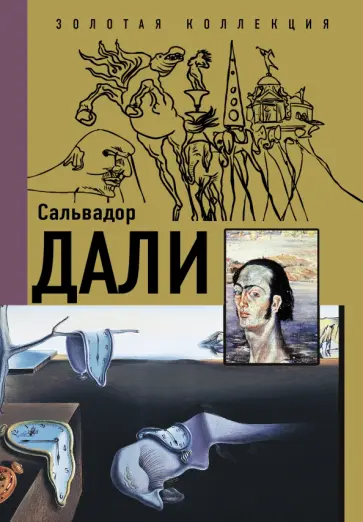 Борис Каракаев - Сальвадор Дали обложка книги