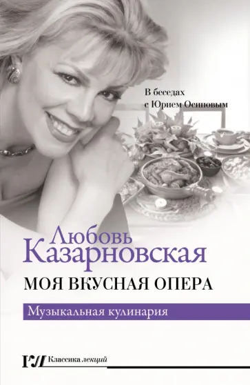 Любовь Казарновская - Моя вкусная опера обложка книги