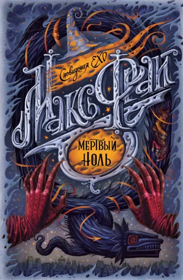 Макс Фрай - Мертвый ноль обложка книги