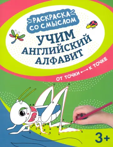 Учим английский алфавит. От точки к точке Учим английский алфавит. От точки к точке обложка книги