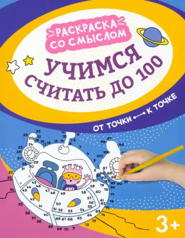 Учимся считать до 100. От точки к точке Учимся считать до 100. От точки к точке обложка книги