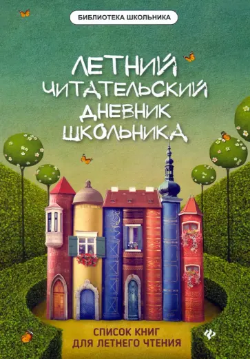 Елена Маханова - Летний читательский дневник школьника Елена Маханова - Летний читательский дневник школьника обложка книги