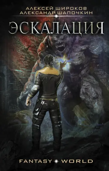 Шапочкин, Широков - Эскалация обложка книги