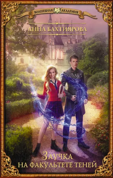 Анна Бахтиярова - Заучка на факультете теней обложка книги