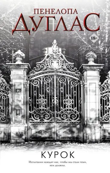 Пенелопа Дуглас - Курок обложка книги