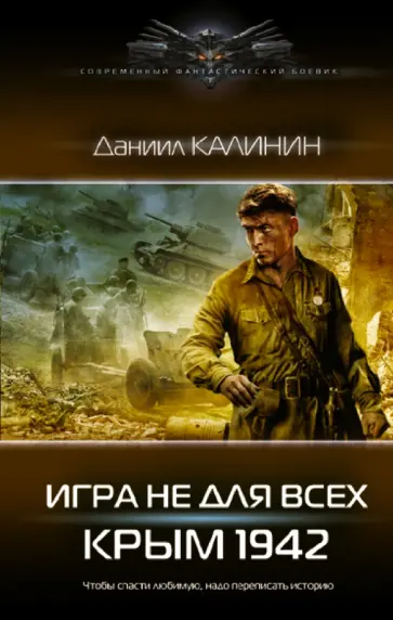 Даниил Калинин - Игра не для всех. Крым 1942 Даниил Калинин - Игра не для всех. Крым 1942 обложка книги