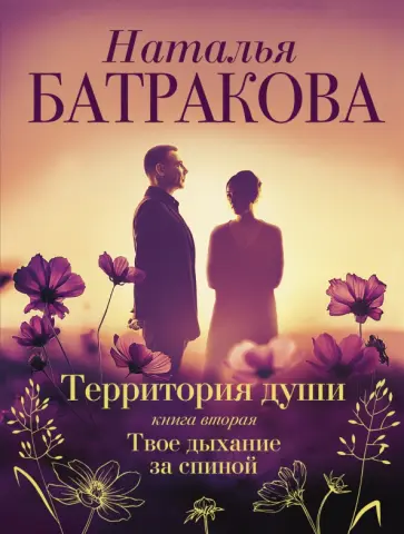 Наталья Батракова - Территория души. Книга вторая. Твое дыхание за спиной обложка книги