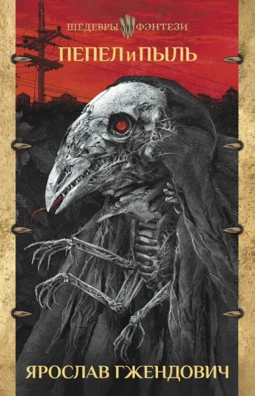 Ярослав Гжендович - Пепел и пыль Ярослав Гжендович - Пепел и пыль обложка книги