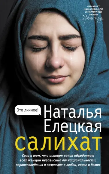 Наталья Елецкая - Салихат обложка книги