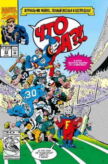 MARVEL. Что за... ОТСТОЙ?! обложка книги