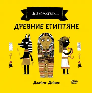 Джеймс Дэйвис - Древние египтяне Джеймс Дэйвис - Древние египтяне обложка книги