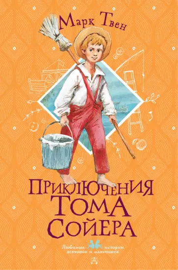 Марк Твен - Приключения Тома Сойера обложка книги