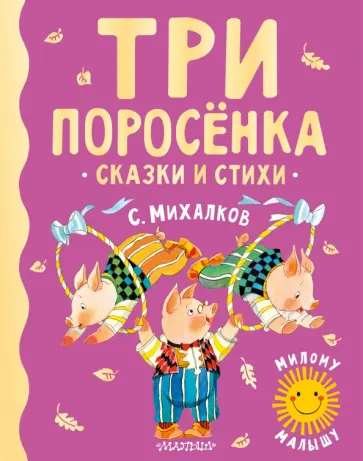 Сергей Михалков - Три поросенка. Сказки и стихи Сергей Михалков - Три поросенка. Сказки и стихи обложка книги
