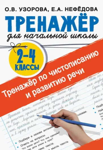 Узорова, Нефёдова - Тренажер по чистописанию и развитию речи. 2-4 классы обложка книги