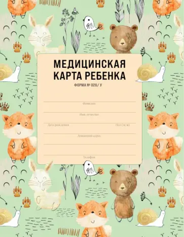 Медицинская карта ребенка обложка книги