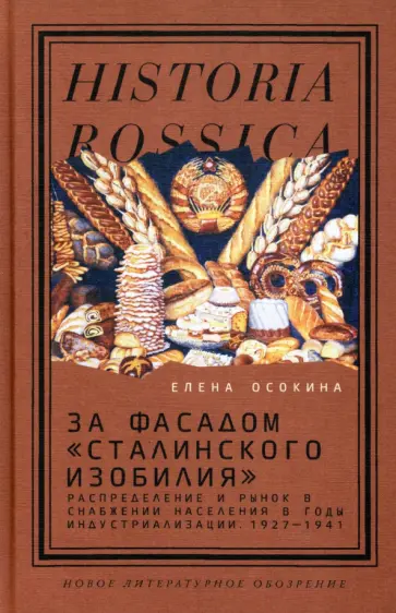 Елена Осокина - За фасадом "сталинского изобилия". Распределение и рынок в снабжении населения в годы индустриализ. обложка книги