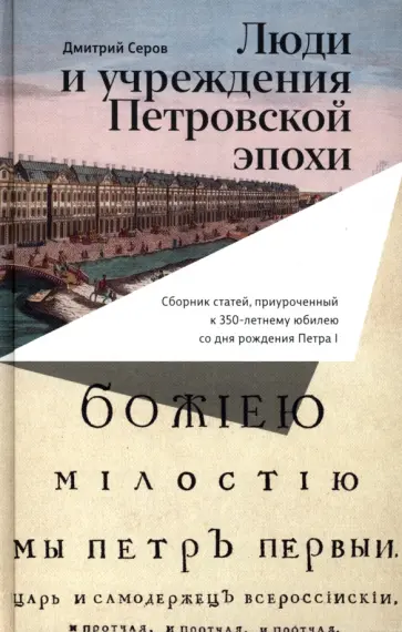 Дмитрий Серов - Люди и учреждения Петровской эпохи. Сборник статей, приуроченный к 350-летнему юбилею обложка книги