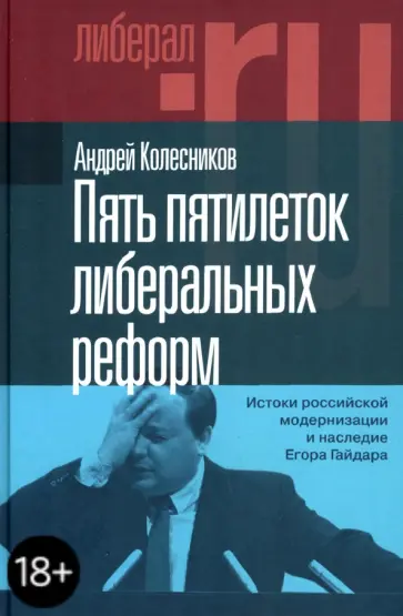 Андрей Колесников - Пять пятилеток либеральных реформ. Истоки российской модернизации и наследие Егора Гайдара обложка книги