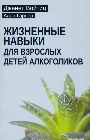 Войтиц, Гарнер - Жизненные навыки для взрослых детей алкоголиков обложка книги