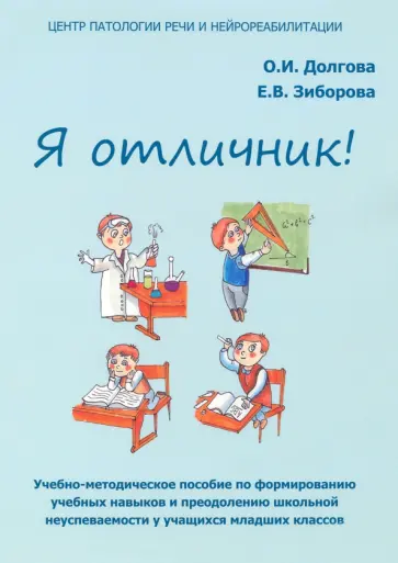 Долгова, Зиборова - Я отличник. Учебно-методическое пособие по формированию учебных навыков обложка книги