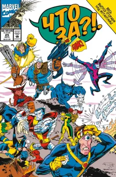 Стэн Ли - MARVEL. Что за... Люди Икс?! обложка книги