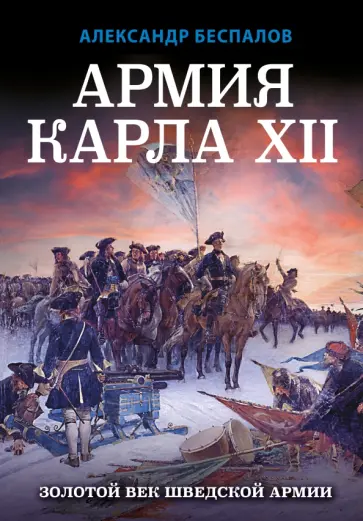Александр Беспалов - Армия Карла XII. Золотой век шведской армии обложка книги