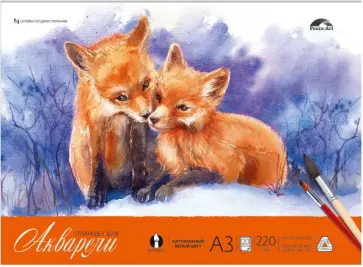 Планшет для акварели Лисички, 20 листов, А3 Планшет для акварели Лисички, 20 листов, А3 обложка книги