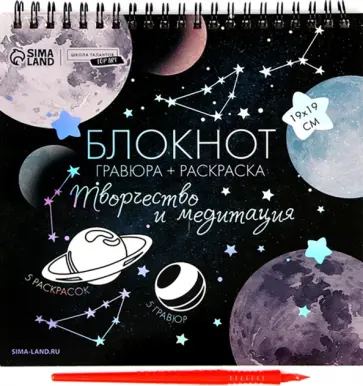 Блокнот гравюра-раскраска Космос обложка книги