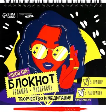 Блокнот гравюра-раскраска Модница обложка книги