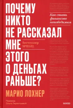 Марио Лохнер - Почему никто не рассказал мне этого об инвестициях раньше? Как стать финансово непобедимым обложка книги