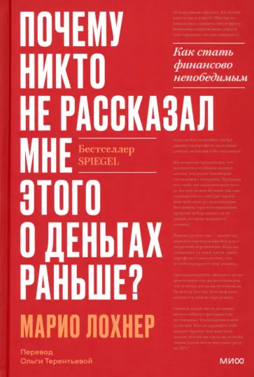 Марио Лохнер - Почему никто не рассказал мне этого об инвестициях раньше? Как стать финансово непобедимым Марио Лохнер - Почему никто не рассказал мне этого об инвестициях раньше? Как стать финансово непобедимым обложка книги