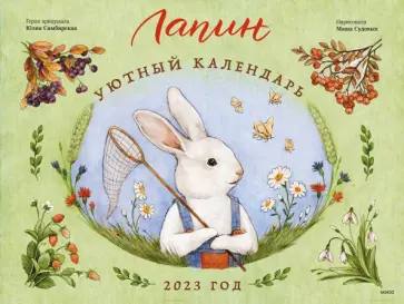 Юлия Симбирская - Лапин. Уютный календарь. 2023 год Юлия Симбирская - Лапин. Уютный календарь. 2023 год обложка книги